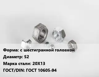Гайка с шестигранной головкой D=52 Сталь: 20Х13 ГОСТ 10605-94